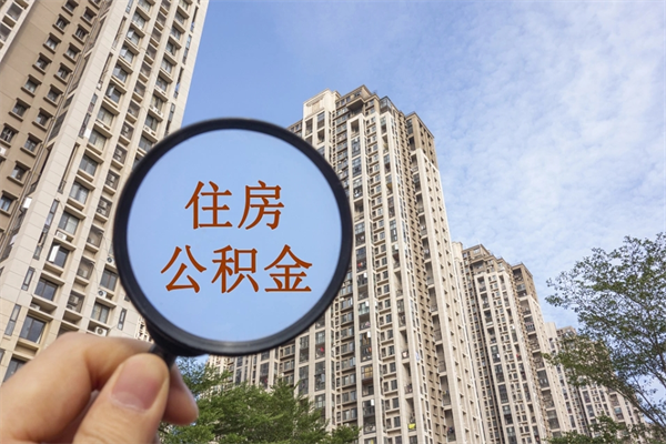凤城公积金取（最新取住房公积金流程）