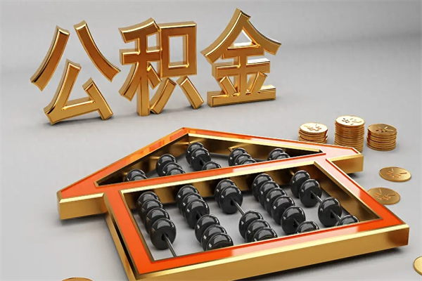 凤城公积金取流程（公积金提取办事指南）