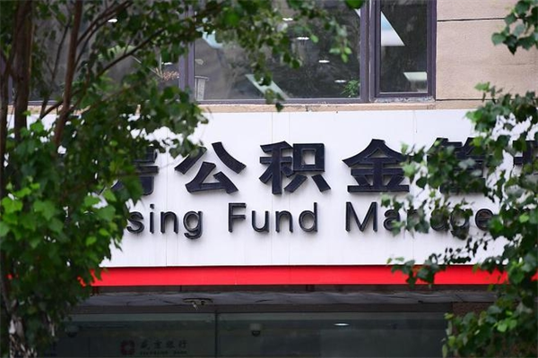 凤城在职人员怎么取公积金（在职人员提取公积金流程）