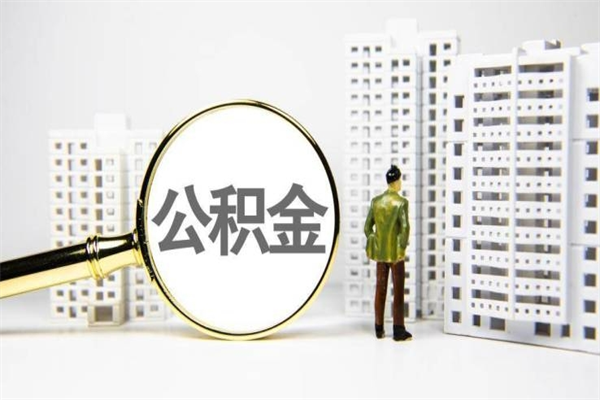 凤城提公积金（2019提取公积金的方法）