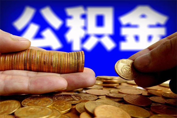 凤城公积金封存是什么意思（公积金里面的封存是什么意思）