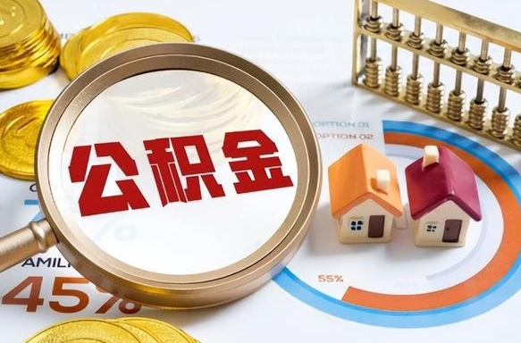 凤城被封存的公积金如何取（封存了的公积金怎么提取）